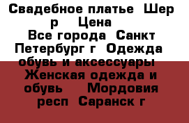 Свадебное платье “Шер“ 44-46 р. › Цена ­ 10 000 - Все города, Санкт-Петербург г. Одежда, обувь и аксессуары » Женская одежда и обувь   . Мордовия респ.,Саранск г.